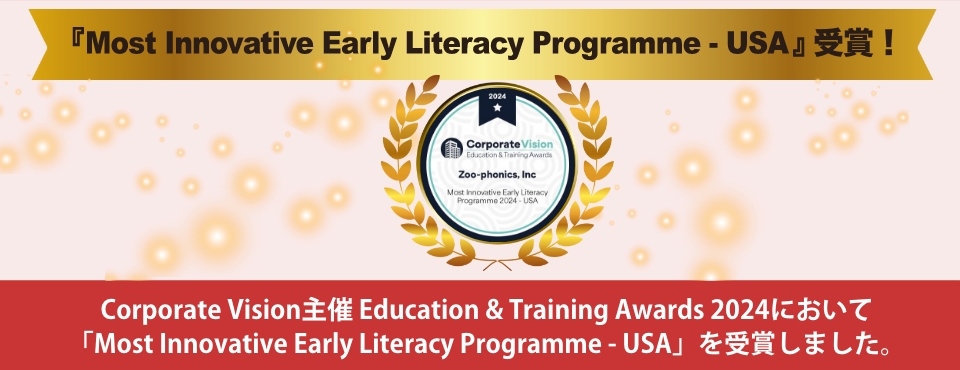 Corporate Vision主催Education & Training Awards 2024において
「Most Innovative Early Literacy Programme - USA」を受賞しました。