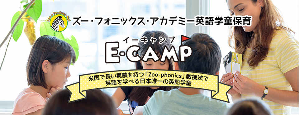 ズー・フォニックス・アカデミー英語学童保育 E-CAMP　自由が丘校 米国で長い実績を持つ「Zoo-phonics Academy」教授法で英語を学べる日本唯一の英語学童